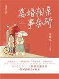 相亲的离婚