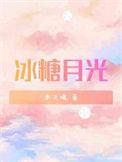 冰糖月光七猫