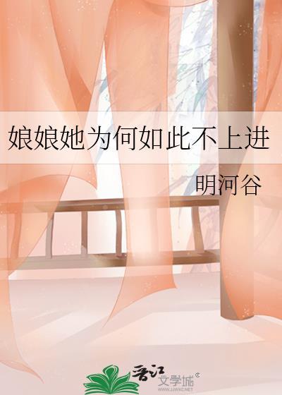 娘娘她总是不上进有几个孩子