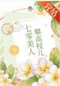 七零美人攀高枝儿最新章节_
