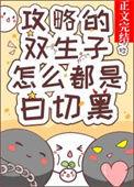 攻略的双生子怎么都是白切黑在线观看