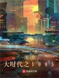 重生大时代之1993游慧云结局怎么样