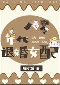八零女配养娃日常