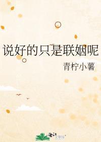 说好的只是联姻呢更新时间