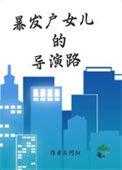 暴发户女主持人是谁