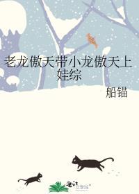 老龙傲天带小龙傲天上娃综船锚又叫什么名字
