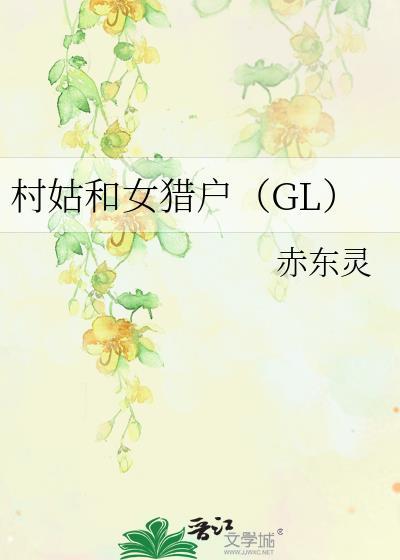 村姑和女猎户(GL) 作者赤东灵