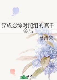 穿成恋综对照组的真千金后笔趣阁