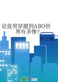 论直男穿越到abo世界有多惨免费阅读无广告