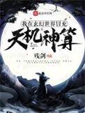 玄幻世界冒充天机神算最新章节列表