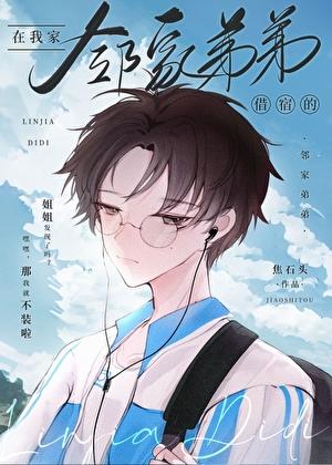 邻家的弟弟太难管啦