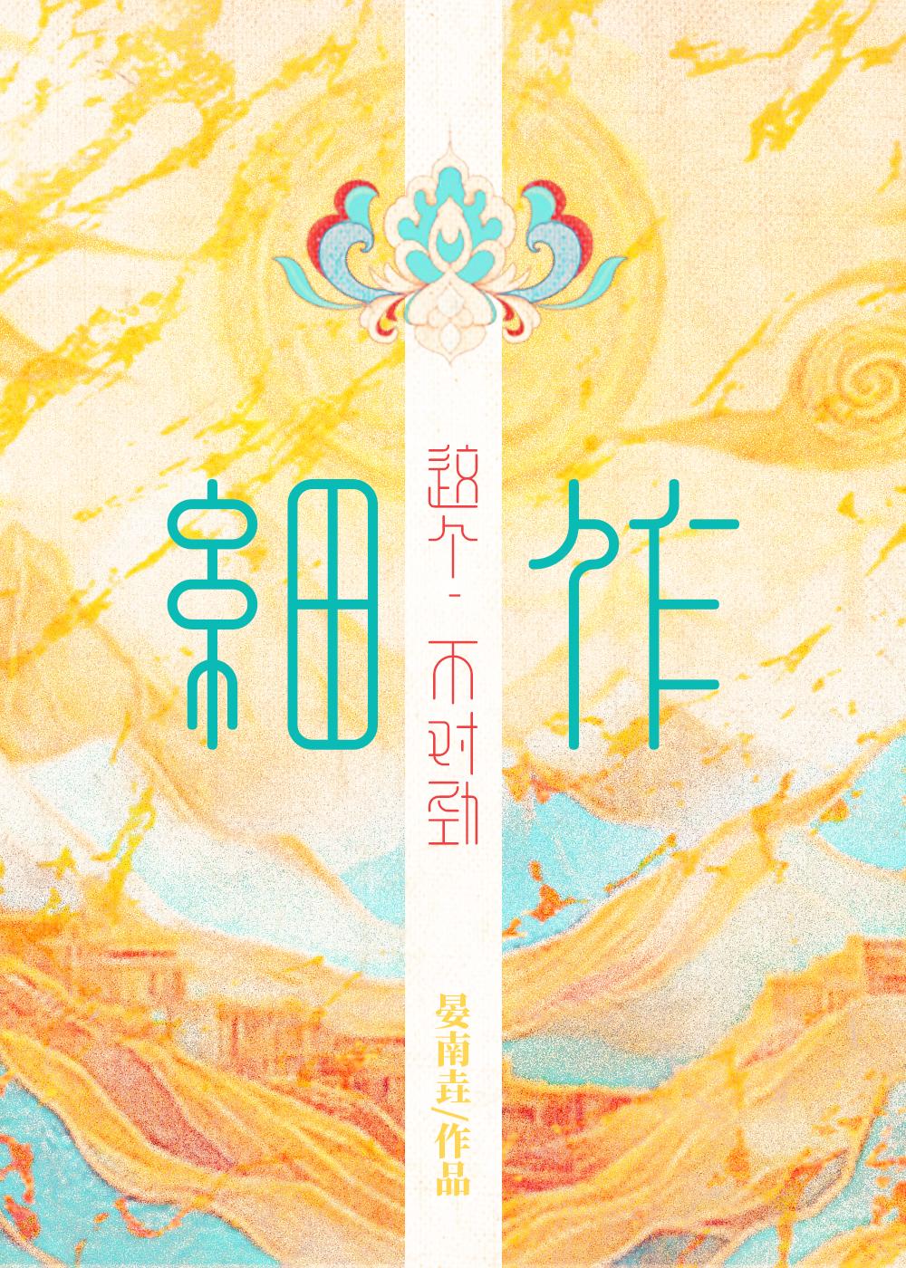 这个细作不对劲大结局