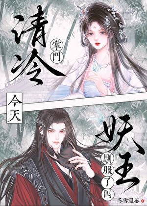 清冷掌门今天驯服妖王了吗笔趣阁