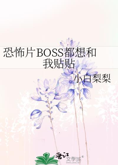 恐怖片BOSS都想和我贴贴晋江