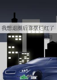 我要退圈去搬砖