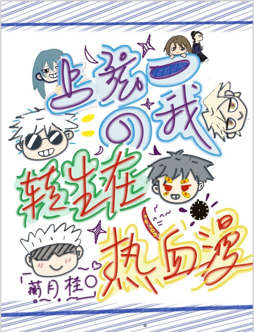 上弦一的我转生在热血漫免费观看