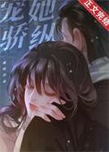 宠她骄纵by桃屿免费阅读