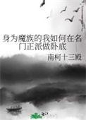 番名身为魔族的我想向勇者小队的可爱女孩告白