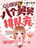 五个舅舅团宠