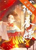 缚春腰女主真实身份