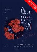 他不曾告别免费阅读全文txt无弹