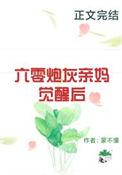 穿书六零炮灰