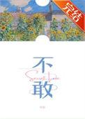 不敢问当年是假是真是什么歌