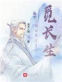 我以古稀觅长生结局是什么