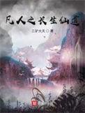重生之凡人修仙世界