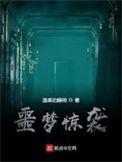 噩梦惊袭讲的是什么故事