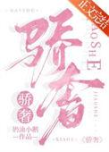 骄奢全文在线阅读