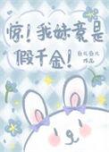 惊我妹竟是假千金番外