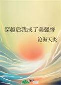 穿成美强惨女配后
