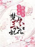全京城都在盼着楚王妃失宠书评