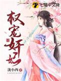 权宠娇妃全文无弹窗免费阅读