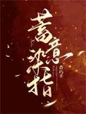 蓄意染指顾乔厉靳深免费阅读全