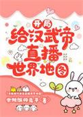 开局给汉武帝直播晚年[历史直播