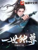 一世独尊 月如火