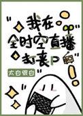 我在全时空直播打丧尸第几章成功穿到未来