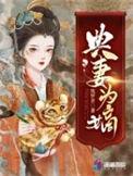 典妻为嫡免费阅读