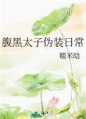 腹黑太子的温柔陷阱全文