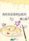 我的鱼是国家分配的 百度
