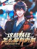 妖怪为什么
