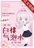 白桃气泡水怎么画