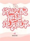 修仙女配拒绝炮灰剧本结局