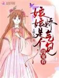 娘娘是个娇气包得宠着演员表