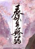 表妹多娇弱席墨锦讲的什么