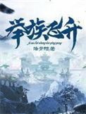举族飞升我方族长有亿点强君洛雪