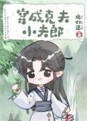 穿成克夫小夫郎百度
