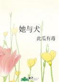 她与犬阅读